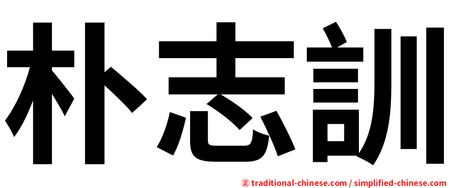 朴志訓