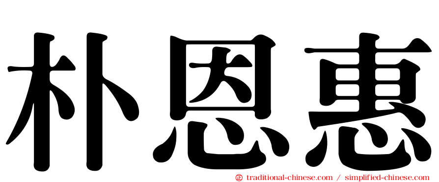 朴恩惠