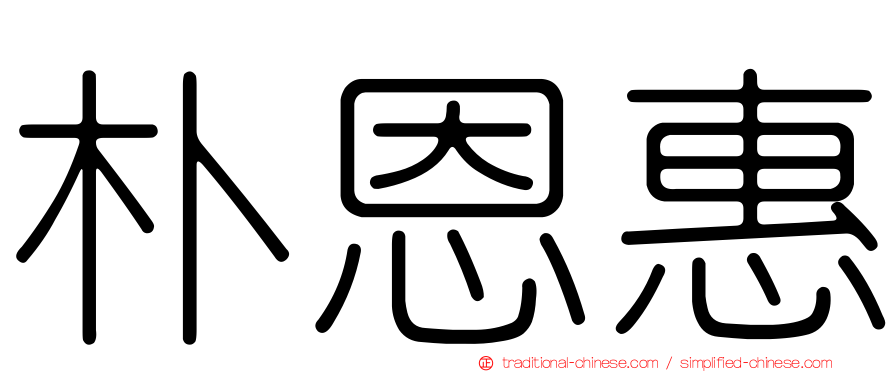 朴恩惠