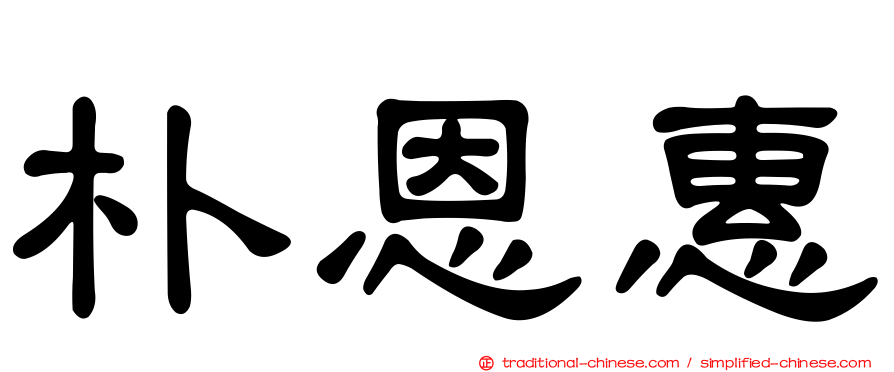 朴恩惠