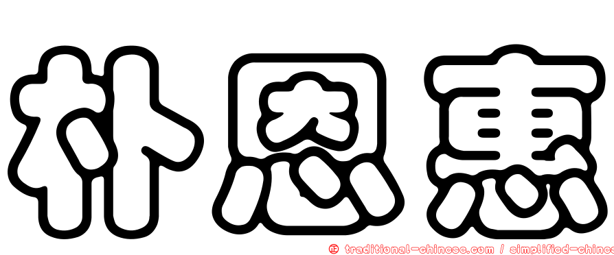 朴恩惠