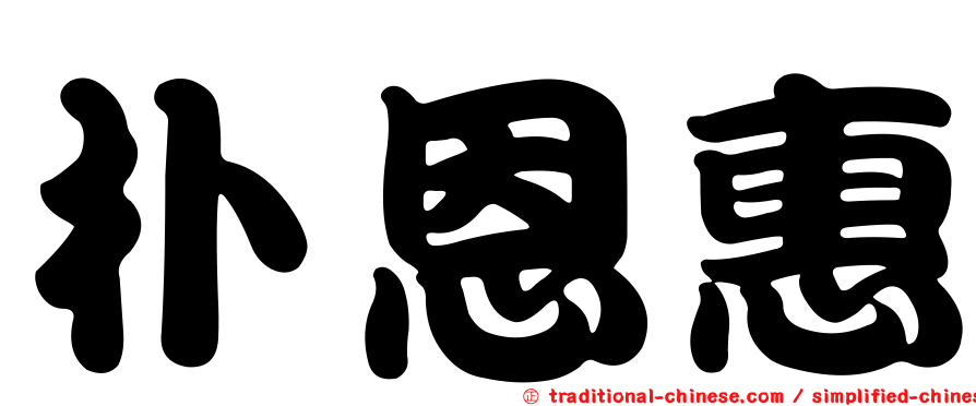 朴恩惠