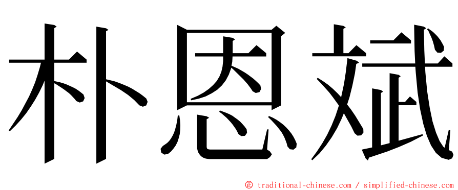 朴恩斌 ming font