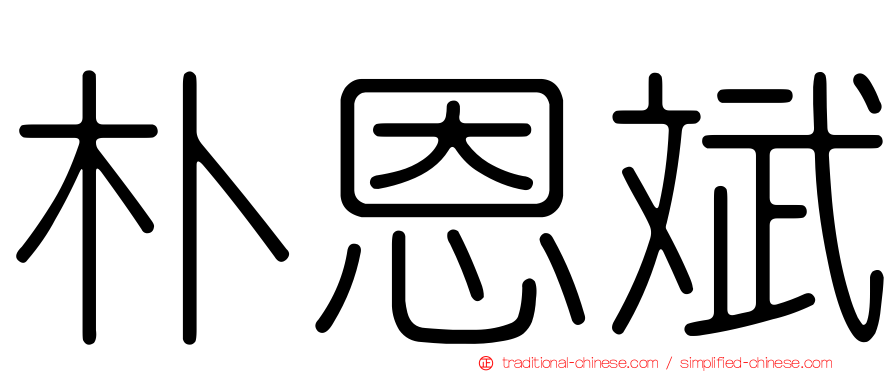 朴恩斌
