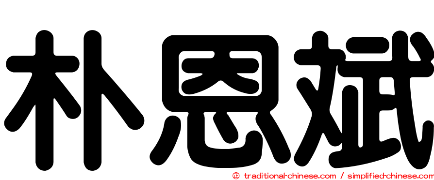 朴恩斌