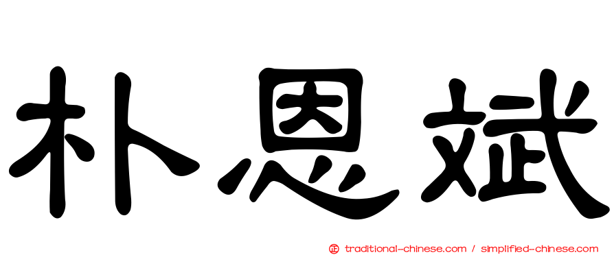朴恩斌