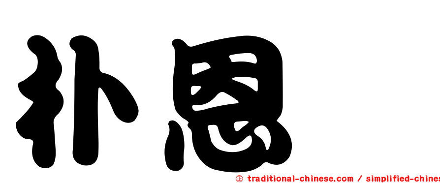 朴恩斌