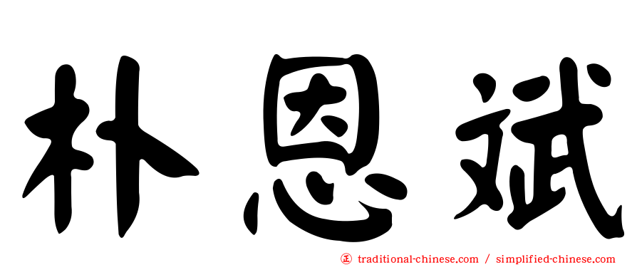 朴恩斌