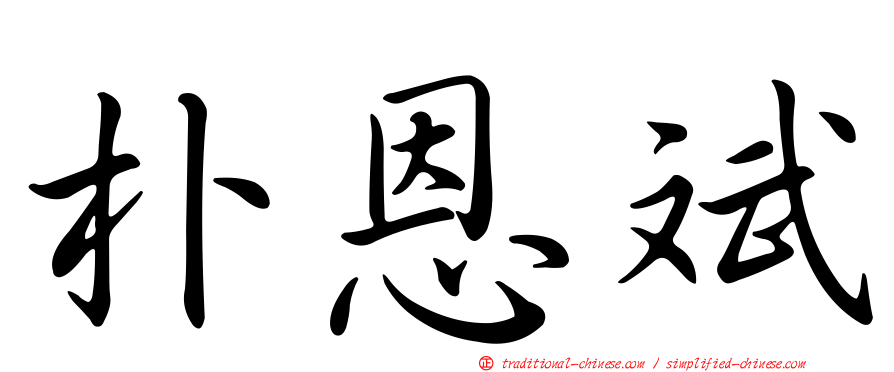 朴恩斌