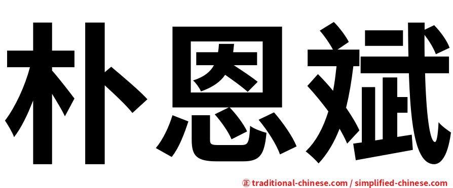 朴恩斌