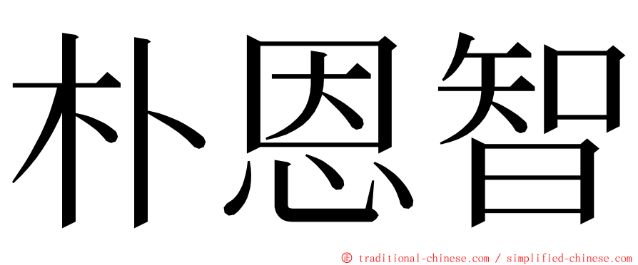 朴恩智 ming font