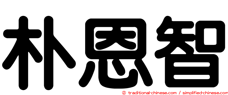 朴恩智
