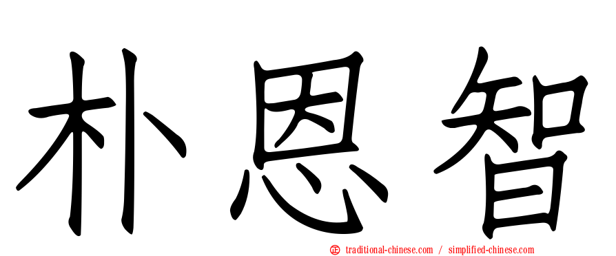朴恩智