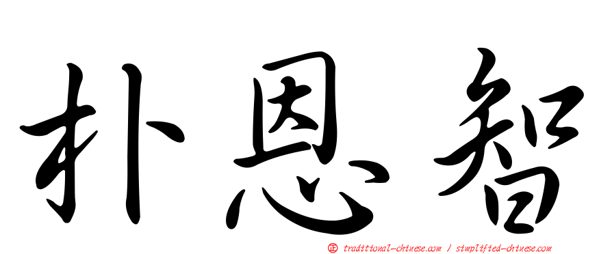 朴恩智