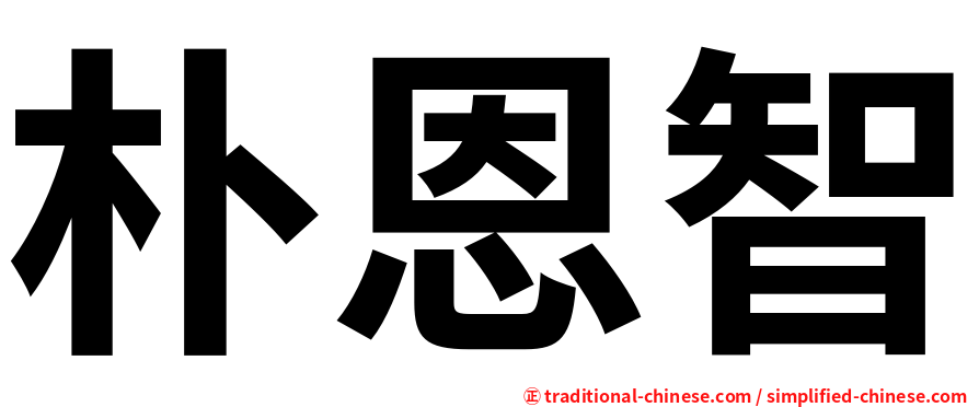 朴恩智