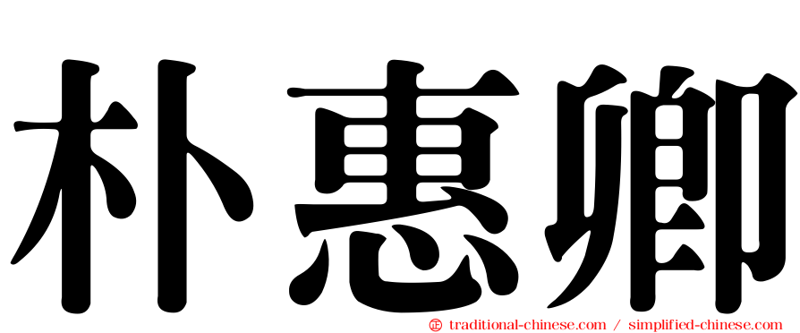 朴惠卿