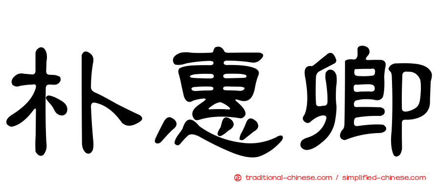 朴惠卿