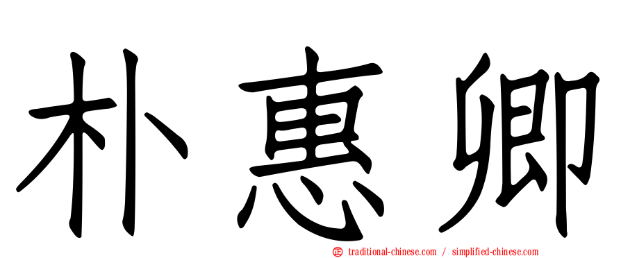 朴惠卿
