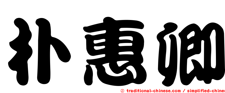 朴惠卿