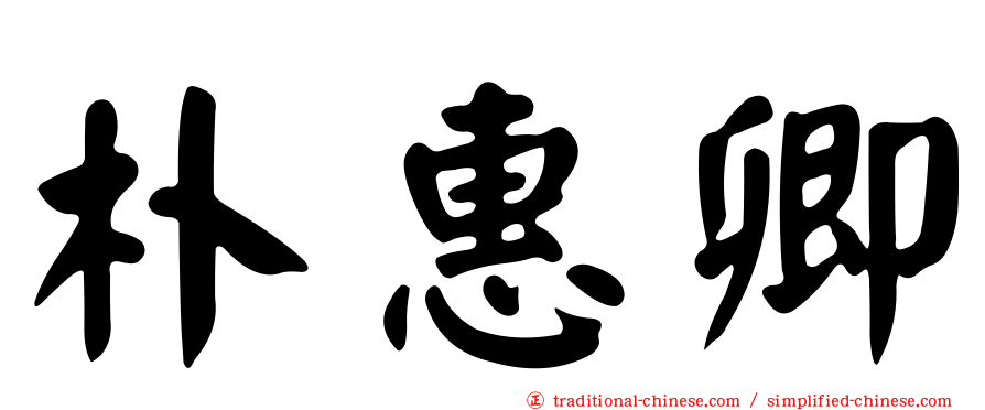 朴惠卿