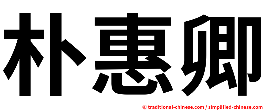 朴惠卿