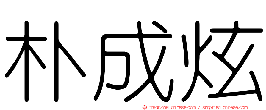 朴成炫