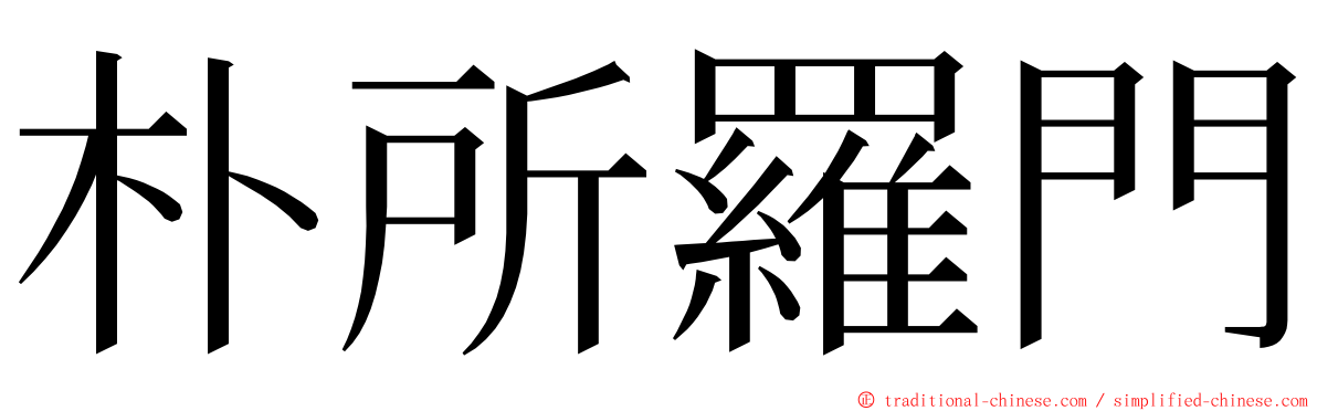 朴所羅門 ming font
