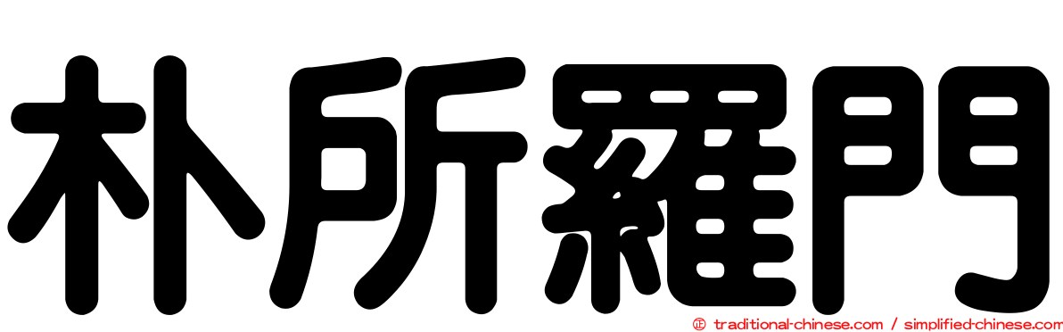 朴所羅門