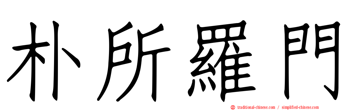 朴所羅門