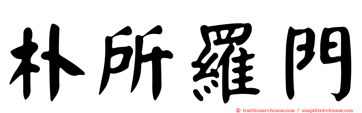 朴所羅門