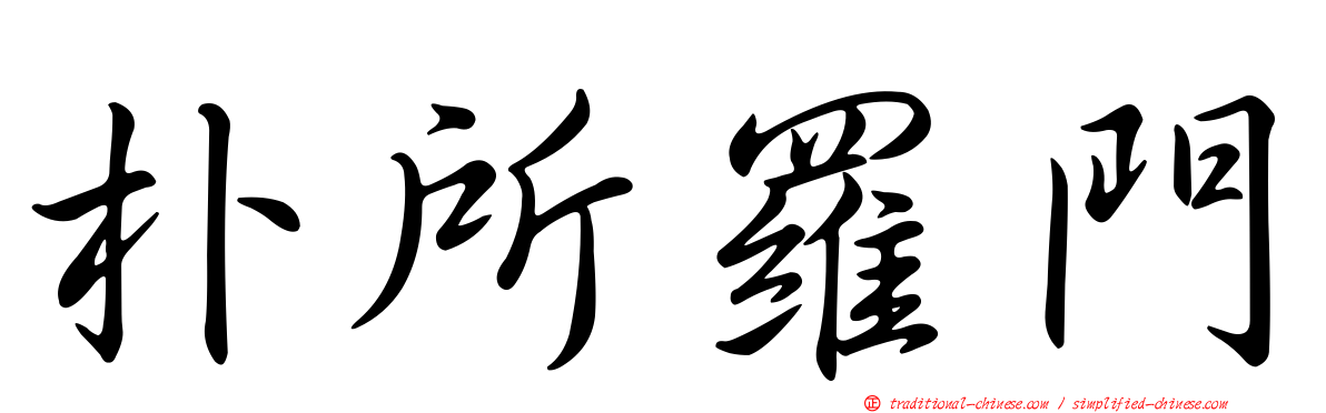 朴所羅門