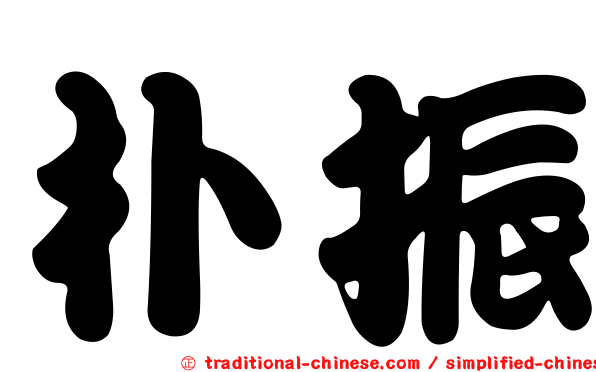 朴振