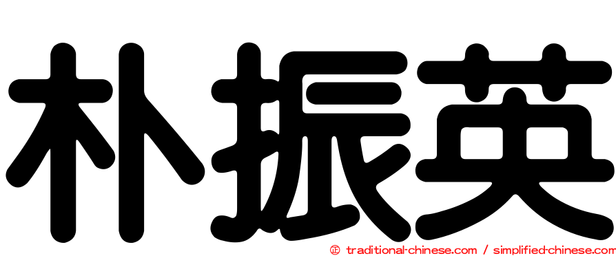 朴振英