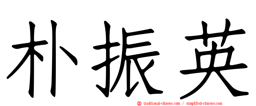 朴振英