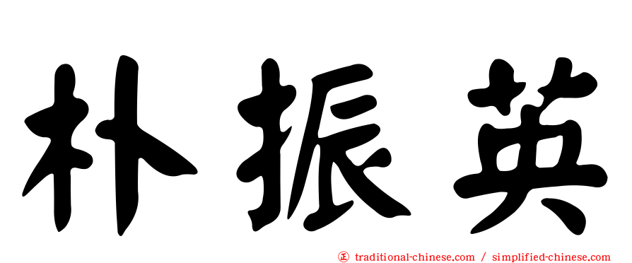 朴振英