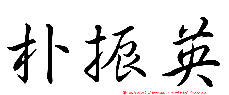 朴振英