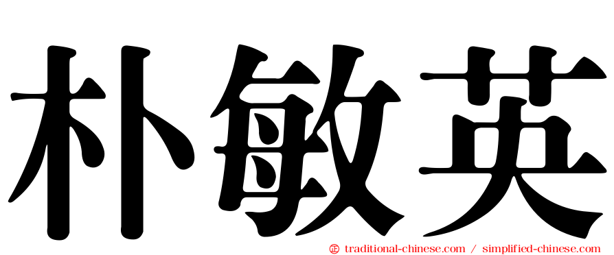 朴敏英