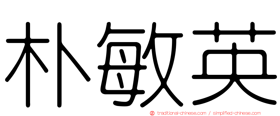 朴敏英