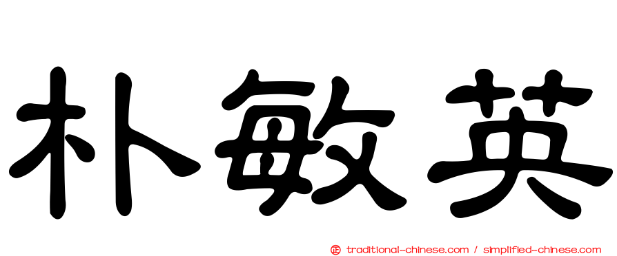 朴敏英