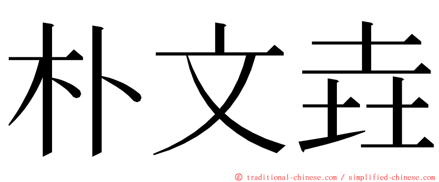 朴文垚 ming font