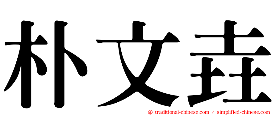 朴文垚
