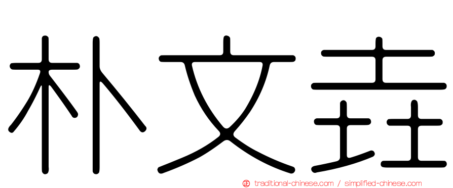 朴文垚