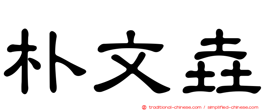 朴文垚