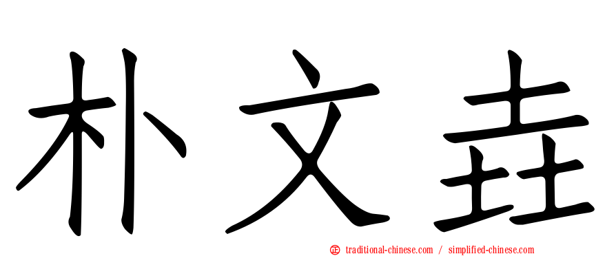 朴文垚