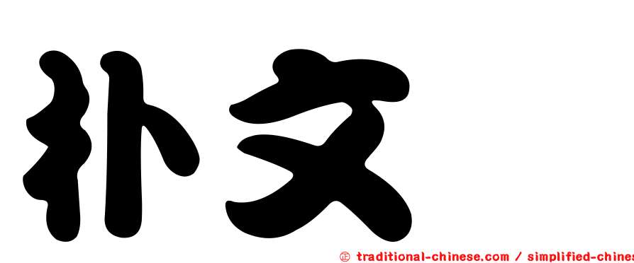 朴文垚