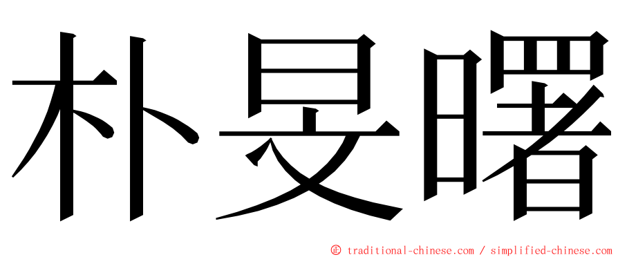 朴旻曙 ming font