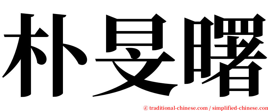 朴旻曙 serif font