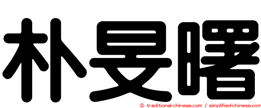朴旻曙