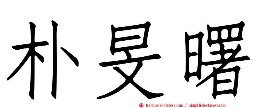 朴旻曙