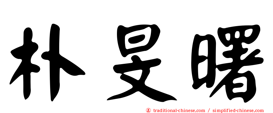 朴旻曙
